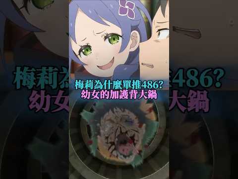 梅莉為什麼單推486？幼女的加護背大鍋！#re0 #從零開始的異世界生活 #486