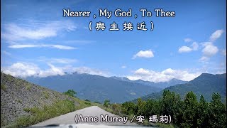 Nearer , My God , To Thee / 與主接近  (Anne Murray / 安 瑪莉) (4K 5.1聲道) (中文翻譯)