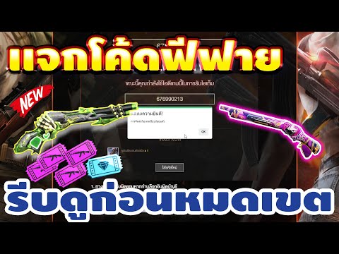 โค้ดฟีฟาย2023