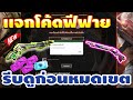 โค้ดฟีฟาย2023