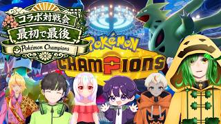 スカウトバトル！コラボ対戦配信！！！【ポケットモンスターチャンピオンズ配信】