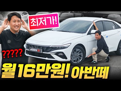 ????아반떼 전국 최저가 월 10만원 대 확정!!???? 역대급입니다 지금이 기회입니다????