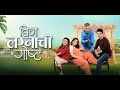 Bin Lagnachi Goshta Full New Marathi Movie Latest Movie Priya Bapat Umesh Kamat