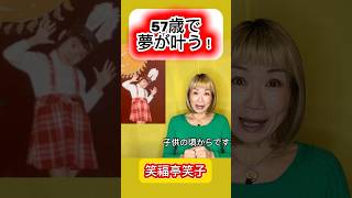 57歳で夢が叶う!年齢は関係ない!#夢実現 #50代 #諦めない
