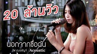 ActArt นอกจากชื่อฉัน Acoustic Cover By อีฟ x โอ๊ต「Happy Cloud」