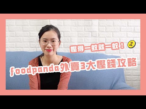 ㊙️想慳錢？即睇叫Foodpanda3大慳錢攻略！#慳錢 #理財 #叫外賣 #Foodpanda #儲錢 #生活理財 #儲錢方法 #儲錢買樓 #理財方法 #慳錢生活 #香港慳錢