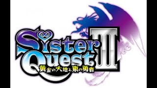 【パチスロ実機配信】シスタークエスト３ 設定６【今日から復帰】