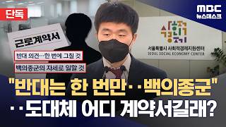 [단독] 반론은 1번 뿐 , 백의종군 자세로 공공위탁기관의 이상한 근로계약서‥왜? (2026.04.21/뉴스데스크/MBC)