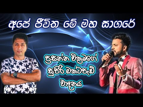 Mangala Denex - Ape Jeewitha Me Maha Sagare [ප්‍රසන්න වික්‍රමගේ සුපිරි ඔක්ටපෑඩ් වාදනය සමඟ]