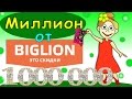 Бабушка Шошо для конкурса "Миллион от Biglion" =) 
