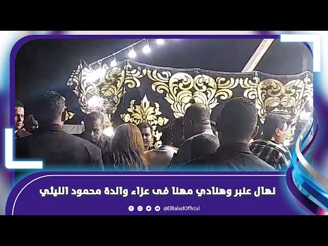 نهال عنبر وهنادي مهنا يقدمان واجب العزاء في والدة محمود الليثي