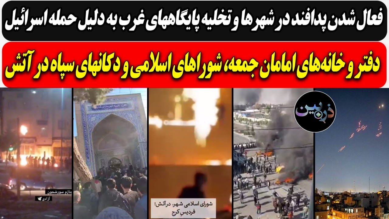 شلیک پدافند در شهرها و تخلیه پایگاههای غرب بخاطر حمله اسرائیل /خانه‌های امام