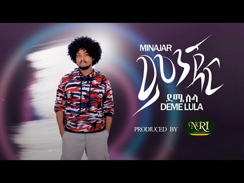 Deme Lula - Minjar - ደሜ ሉላ - ምንጃር - New Ethiopian Music 2020