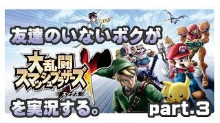 [archive]友達のいないボクがスマブラXを実況する。 part.3 feat.ガルナ(オワタP)