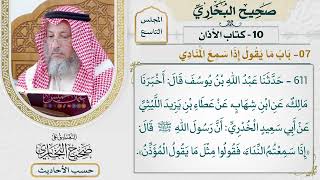 [611] حديث: إذا سمعتم النداء فقولوا مثل ما يقول المؤذن [[كتاب الأذان] - باب ما يقول إذا سمع المنادي]