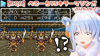 【DQ6】リスナーにハメられてキラーマジンガに遭遇してしまうぺこら【2026.06.27/ネタバレあり/ホロライブ切り抜き】