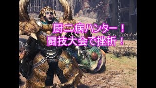 【モンハンワールド】 厨二病ハンターが闘技大会　ハンマーでプケプケに挑んだ結果・・・　【MHW実況3】
