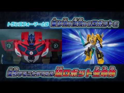 トランスフォーマーアドベンチャーＰＶ「奇跡の大逆転」