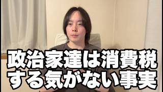 消費税減税はする気のない政治家達それはずるくない？