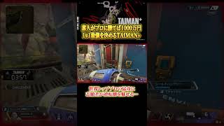 【Apex】世界トッププロの猛攻に耐え抜く志願者があまりにハイレベルすぎる… #エイペックス #ゲーム実況 #apex #エーペックスレジェンズ