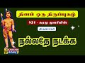 கரமு முளரியின் Karamu Mulariyin திருப்புகழ் 821 Thir