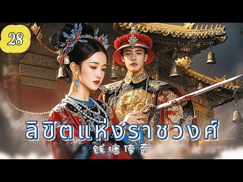 ลิขิตแห่งราชวงศ์ EP28 | ศึกแย่งบัลลังก์เลือดเดียวกัน！