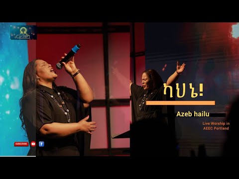 ካህኔ by Azeb Hailu አዜብ ሀይሉ - AEEC Live Worship