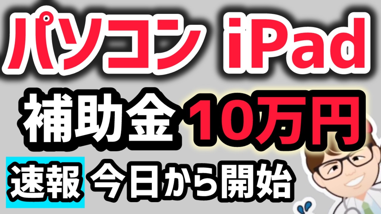 【始まりました】パソコン・ipad・タブレット補助金・AI補助金・１人親方・従業員０名・１人社長・個人事業主中小企業・デジタル化AI導入補助金・IT導入補助金【中小企業診断士・行政書士 マキノヤ先生】