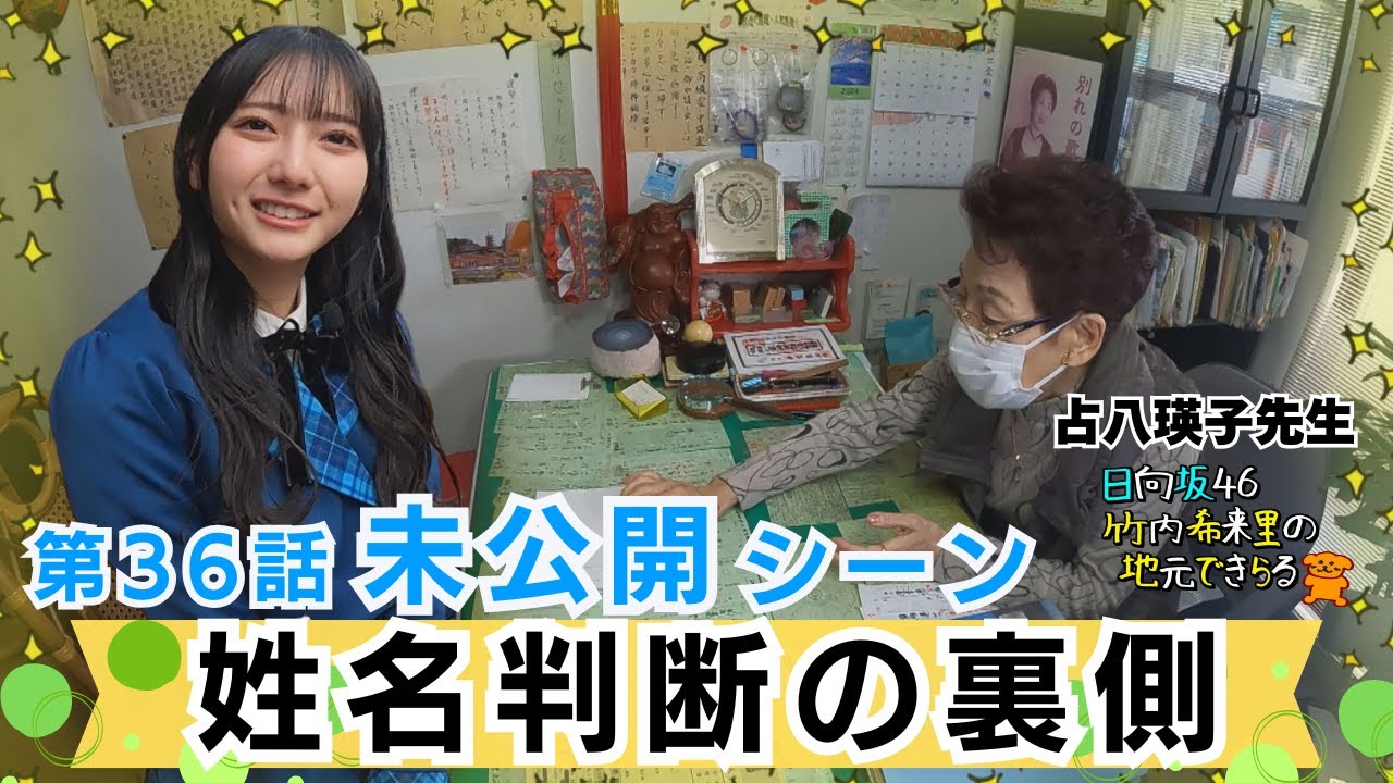 【じもきら第36話未公開シーン】占いの裏側をのぞき見！ こんな感じできらりんの姓名判断してました 日向坂46 竹内希来里の地元できらる - YouTube