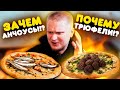 ПИЦЦА С ТРЮФЕЛЯМИ и РЫБОЙ?! Славный Обзор. Нужно пропицца... ПИЦЦА С ТРЮФЕЛЯМИ и РЫБОЙ?! Славный Обзор. Нужно пропицца...