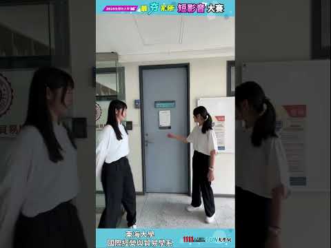 比賽不能輸，找系主任支援！