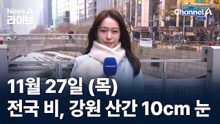 [날씨]전국 비, 강원 산간 10cm 눈…낮에도 추위 / 채널A / 뉴스A 라이브