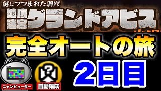 グランドアビスを「ニャンピューター」と「自動編成」だけを使って完全オートでどこまでいけるかの旅〜2日目〜　#にゃんこ大戦争　#battlecats　【オレンジチャンネル】