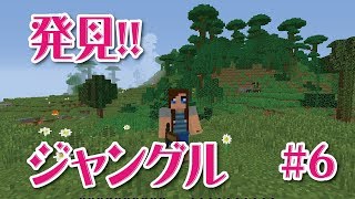 【マインクラフト】ジャングル発見の回＃6