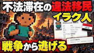 ドイツに不法滞在する違法移民のイラク人の人生　リアル人生シミュレーター - 80億分の一