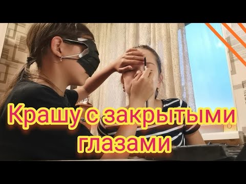 Макияж с закрытыми глазами?