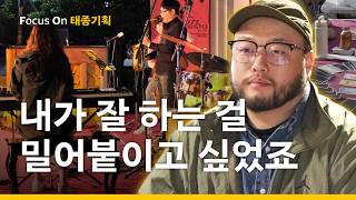 창업가의 필수 조건 | Focus On 태종기획