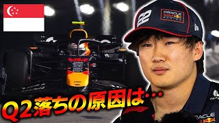 【F1 2025】レッドブル角田裕毅…屈辱のQ2落ちの原因がヤバすぎる【シンガポールGP】
