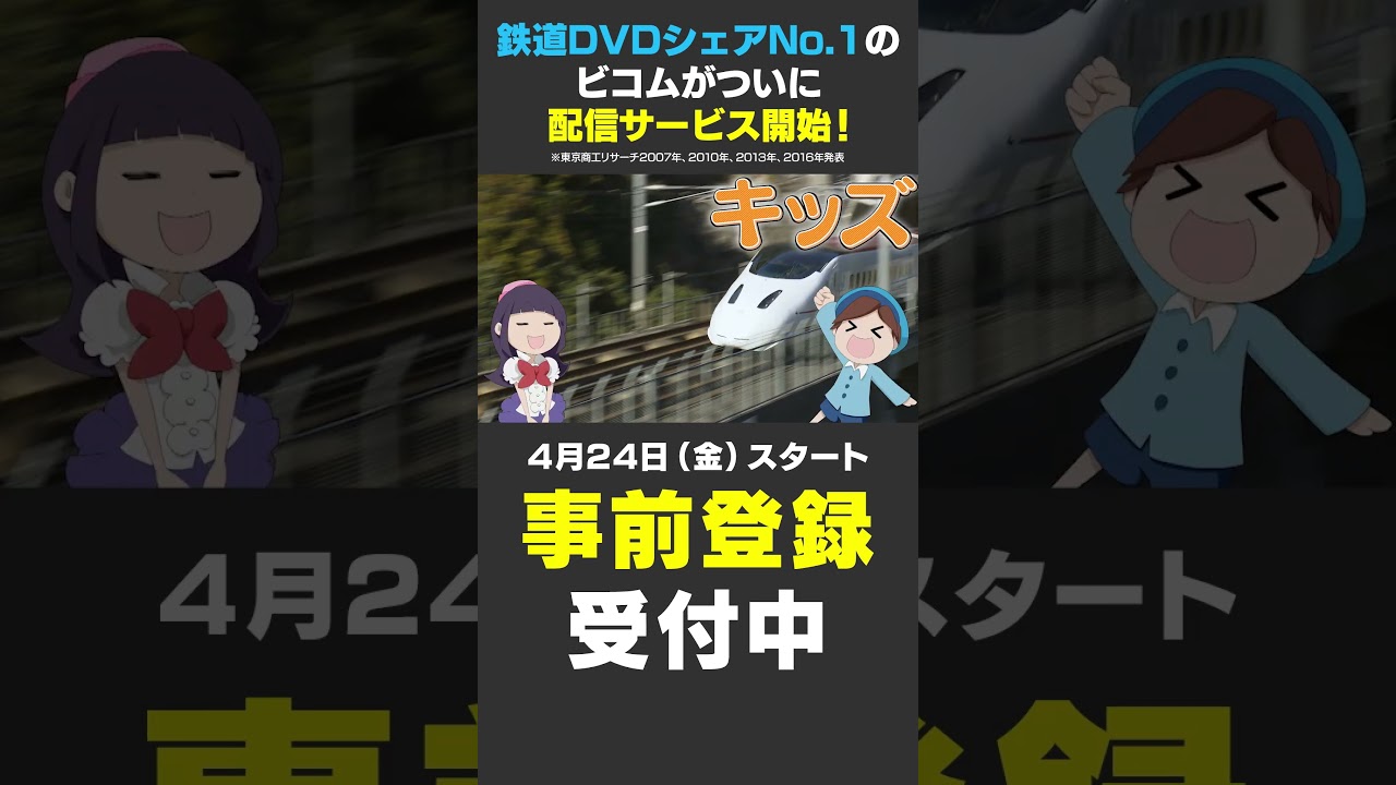 鉄道専門 動画配信サービス「ビコムステーション」4月24日始動！#ビコム #鉄道 #電車  #新幹線 #train