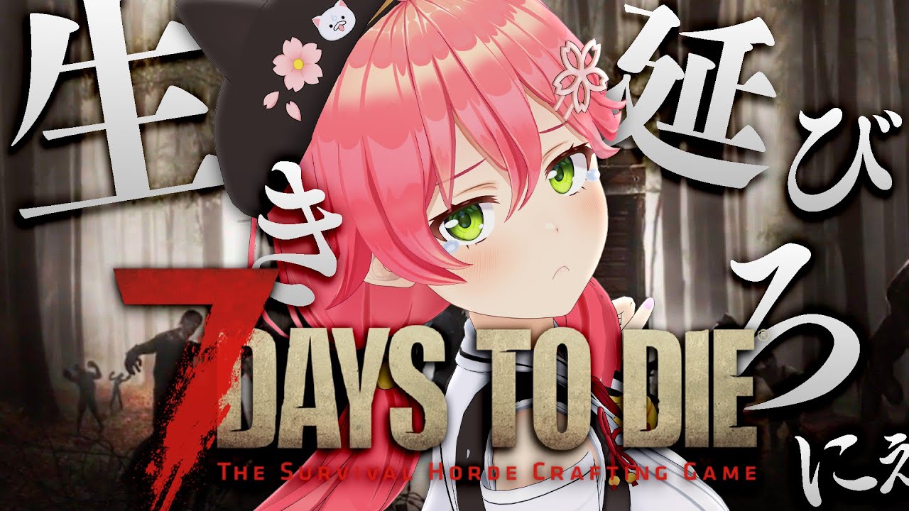 【 7 days to die 】初見!やべぇ世界で生き残りサバイバル・・!?にぇ!【ホロライブ/さくらみこ】