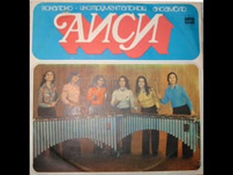 ВИА "Аиси" - диск-гигант 1975 г.