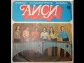 ВИА "Аиси" - диск-гигант 1975 г. 