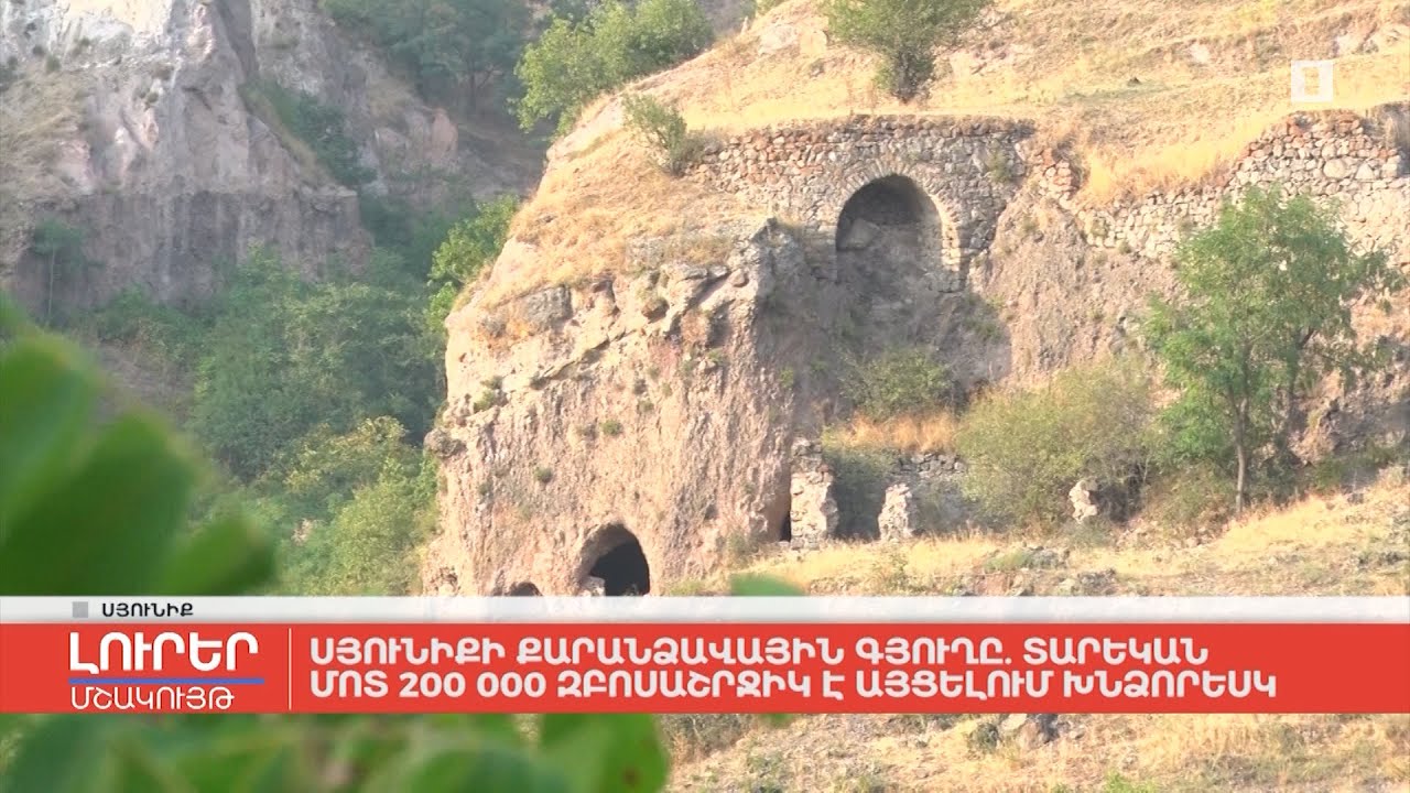 Սյունիքի քարանձավային գյուղը. տարեկան մոտ 200 000 զբոսաշրջիկ է այցելում Խնձորեսկ