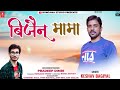 Bijenu Mama Singer Keshav Bagiyal New Officially Song 2021 Hungama Studio Pradeep Dimri