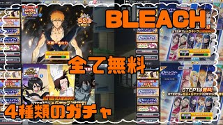 【BLEACH】無料ガチャ 4種類