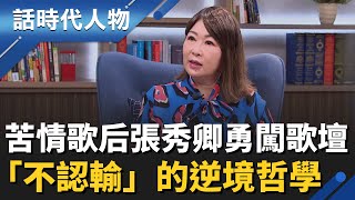 40年歌壇不敗！苦情歌后張秀卿唱功、模仿一把抓　用「一枝草一點露」的不認輸骨氣，唱出逆境哲學｜話時代人物｜鄭弘儀主持｜20260201｜三立新聞台