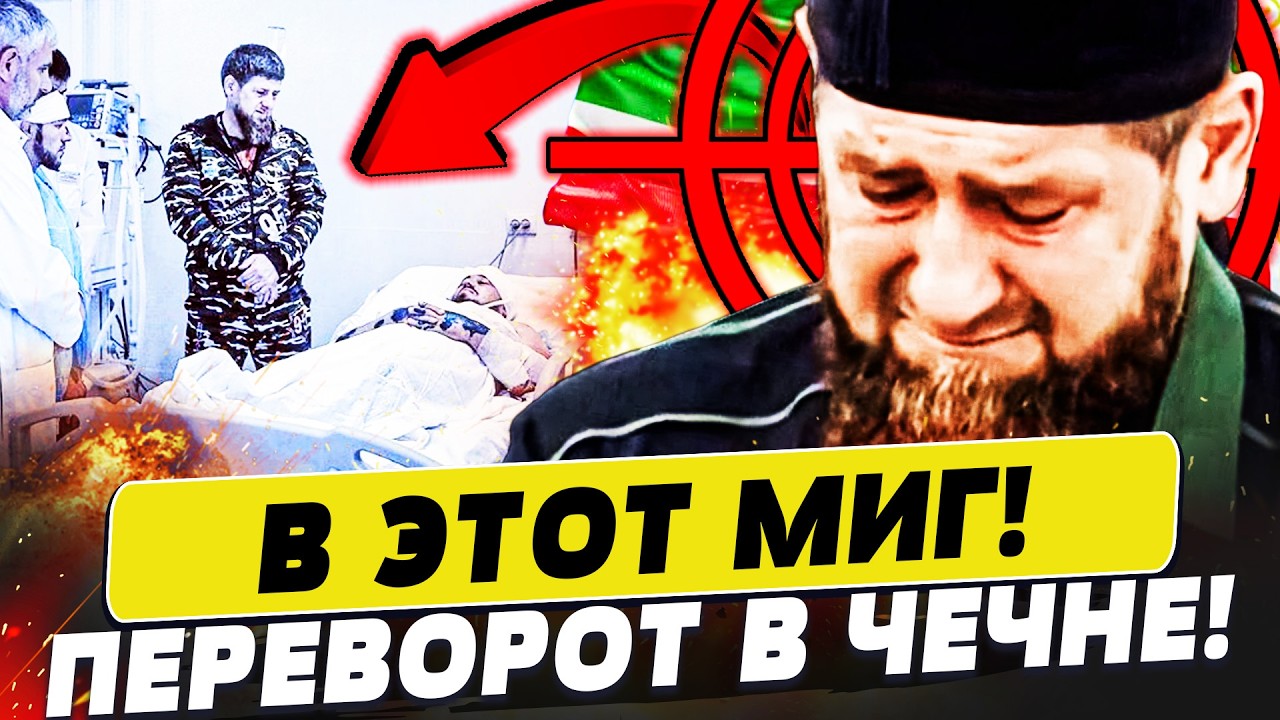 ⚡️СРОЧНО! ЗАМЕНА КАДЫРОВА! К НЕМУ ПРОРВАЛИСЬ! ЭКСТРЕННАЯ СМЕНА ВЛАСТИ ЧЕЧНИ