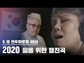 2020 임을 위한 행진곡 (김형석,이은미) | 5.18 광주민주화운동 40주년 특집중