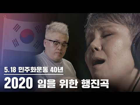 2020 임을 위한 행진곡 (김형석,이은미)