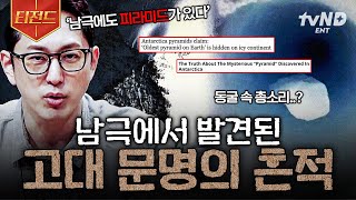 [#프리한19] 미스터리한 남극 피라미드🏞️ 고대 문명의 흔적일까? | #티전드